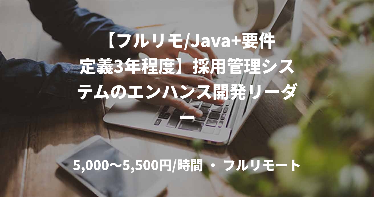 【フルリモ/Java+要件定義3年程度】採用管理システムのエンハンス開発リーダー