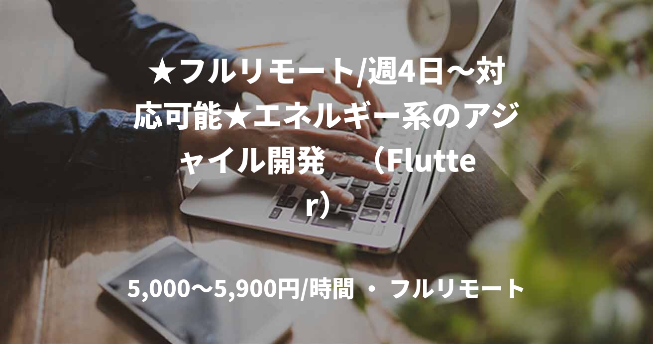 ★フルリモート/週4日〜対応可能★エネルギー系のアジャイル開発　（Flutter）