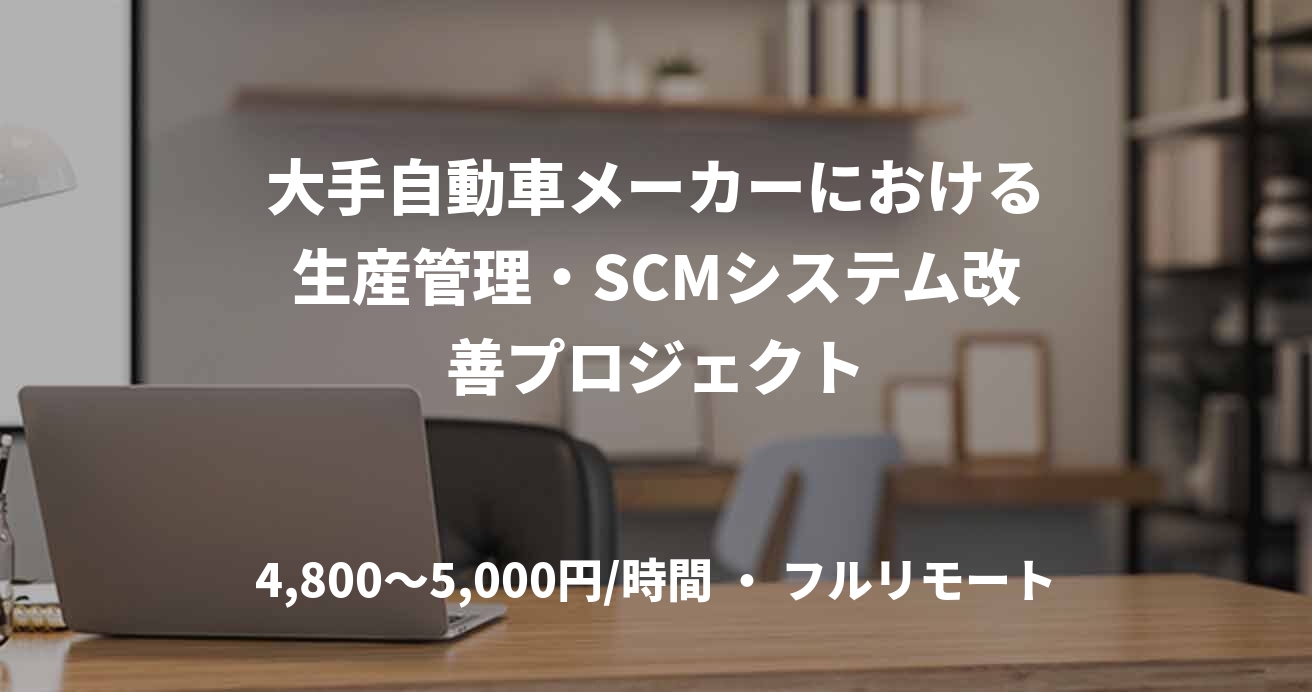 大手自動車メーカーにおける生産管理・SCMシステム改善プロジェクト