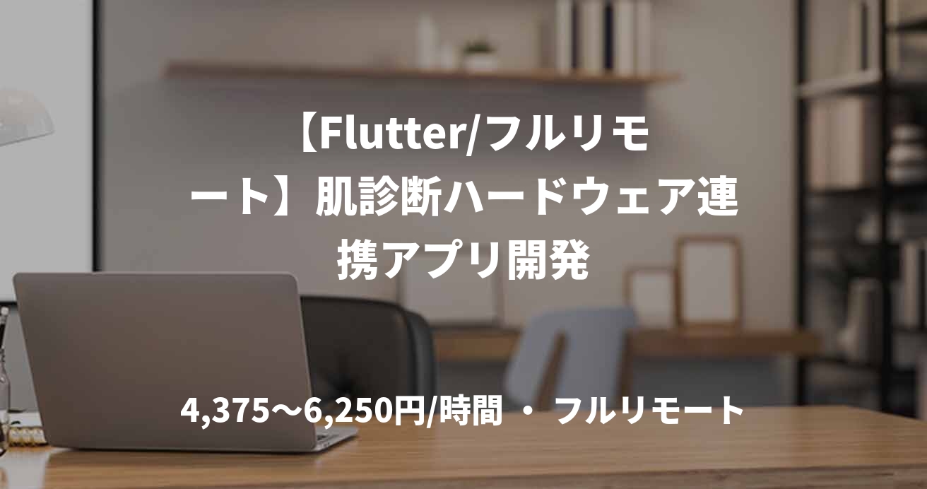 【Flutter/フルリモート】肌診断ハードウェア連携アプリ開発