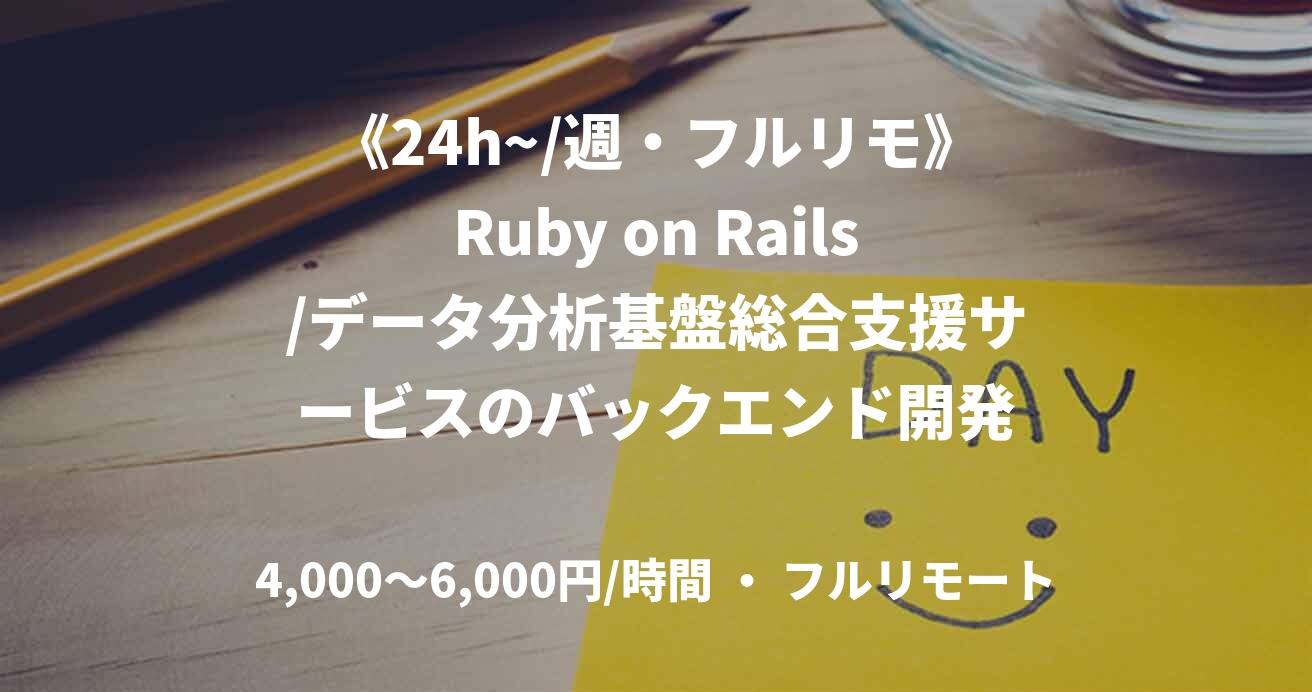 《24h~/週・フルリモ》Ruby on Rails/データ分析基盤総合支援サービスのバックエンド開発