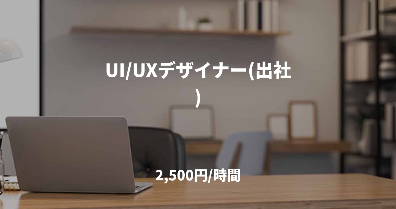 UI/UXデザイナー(出社)