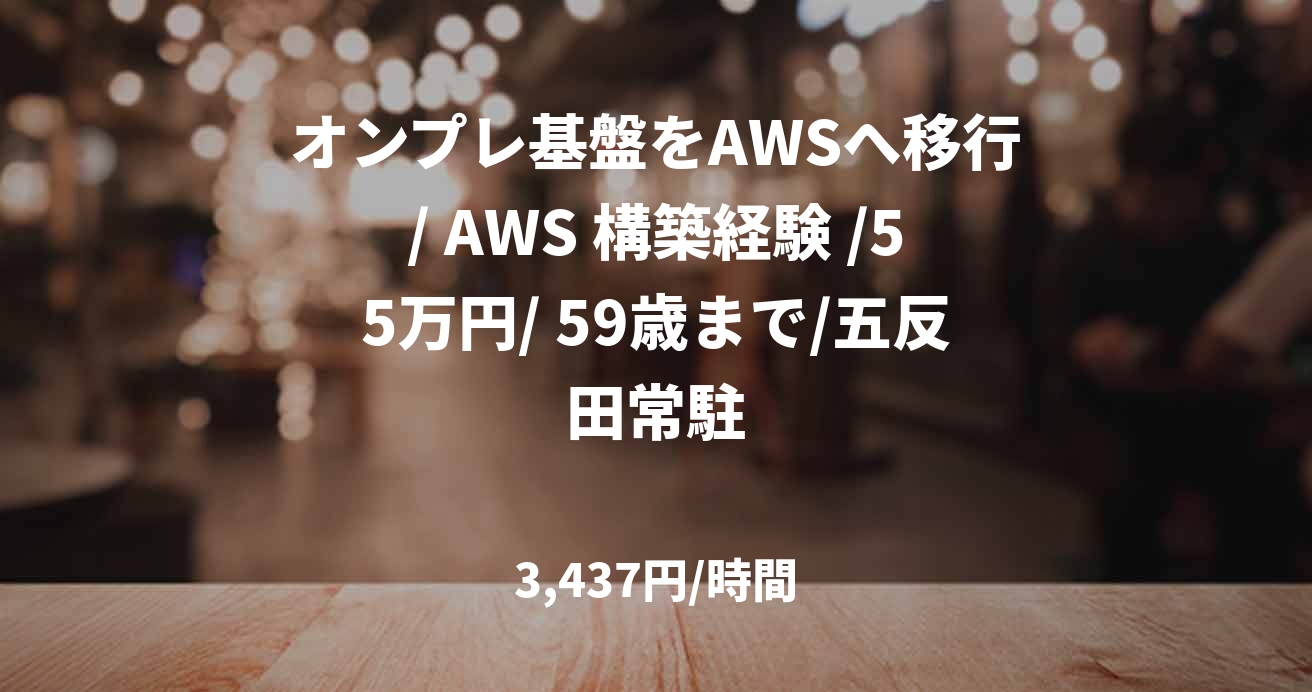 オンプレ基盤をAWSへ移行/ AWS 構築経験 /55万円/ 59歳まで/五反田常駐