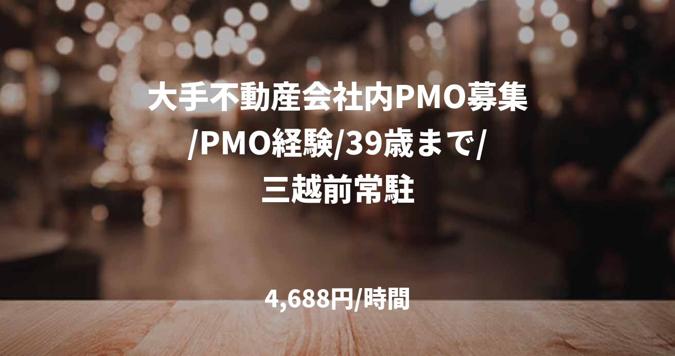 大手不動産会社内PMO募集/PMO経験/39歳まで/三越前常駐