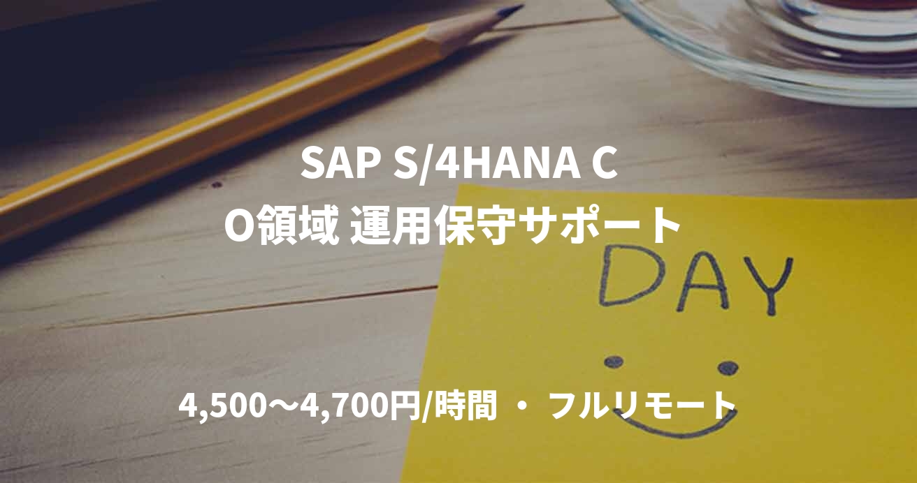 SAP S/4HANA CO領域 運用保守サポート 