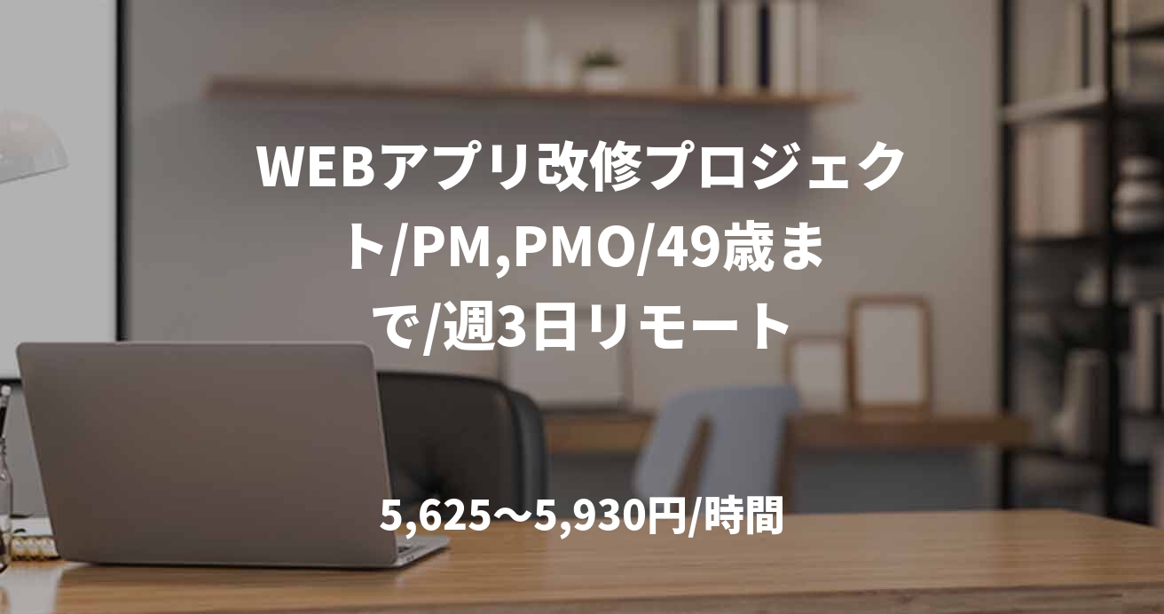 WEBアプリ改修プロジェクト/PM,PMO/49歳まで/週3日リモート