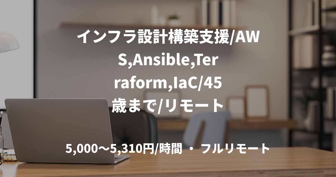 インフラ設計構築支援/AWS,Ansible,Terraform,IaC/45歳まで/リモート