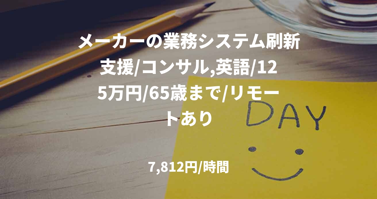 メーカーの業務システム刷新支援/コンサル,英語/125万円/65歳まで/リモートあり