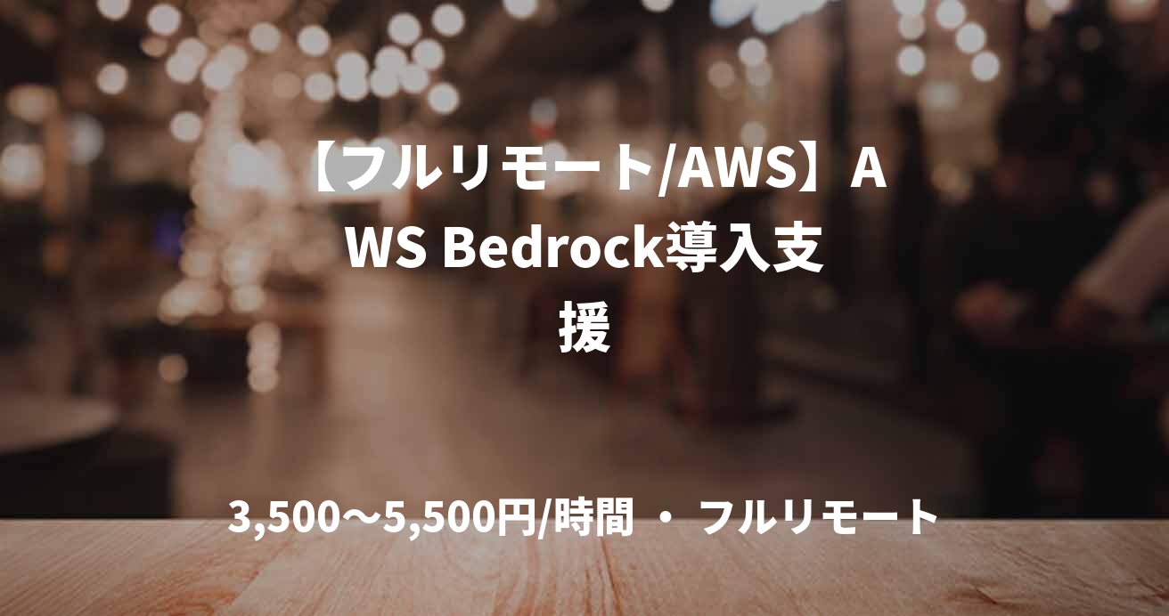 【フルリモート/AWS】AWS Bedrock導入支援