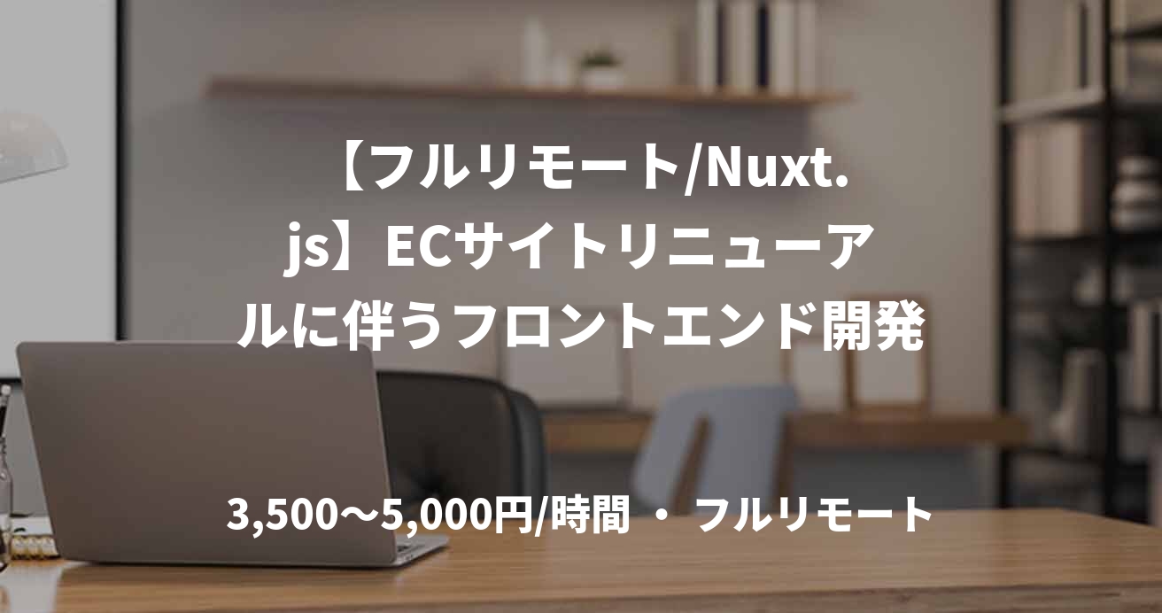 【フルリモート/Nuxt.js】ECサイトリニューアルに伴うフロントエンド開発