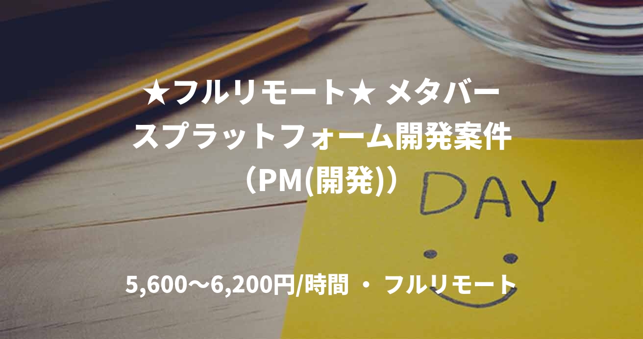 ★フルリモート★ メタバースプラットフォーム開発案件（PM(開発)）