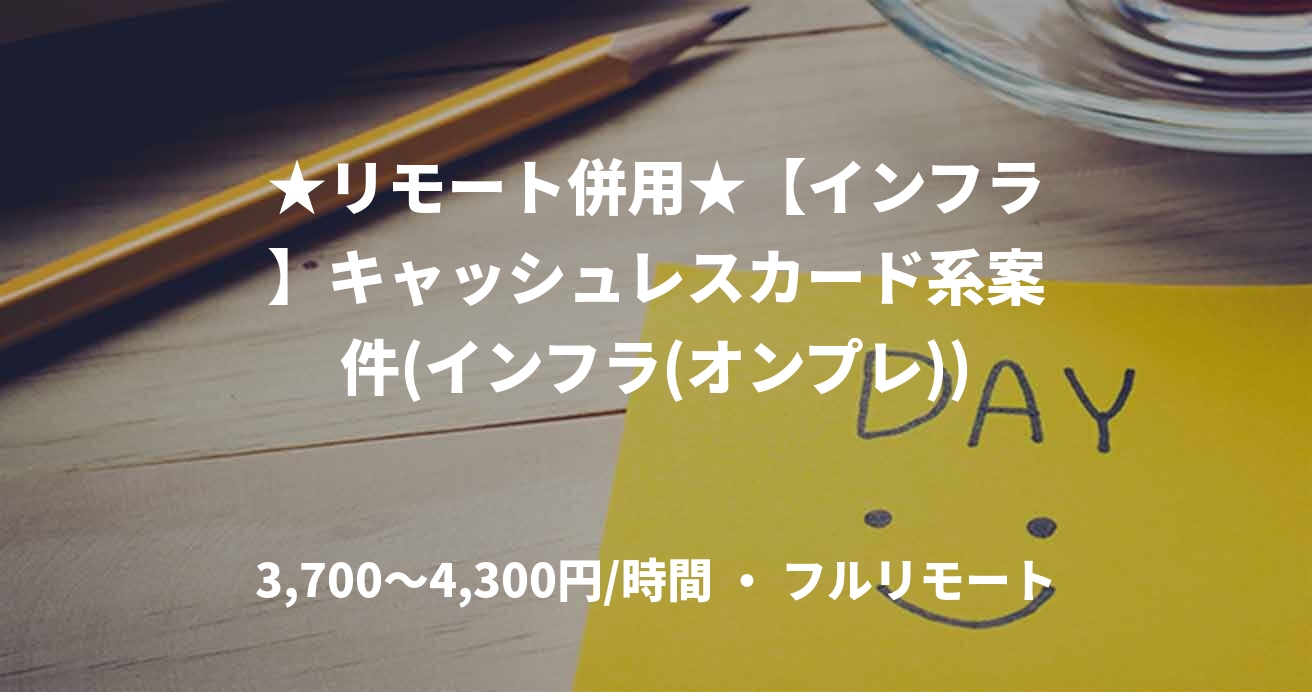 ★リモート併用★【インフラ】キャッシュレスカード系案件(インフラ(オンプレ))