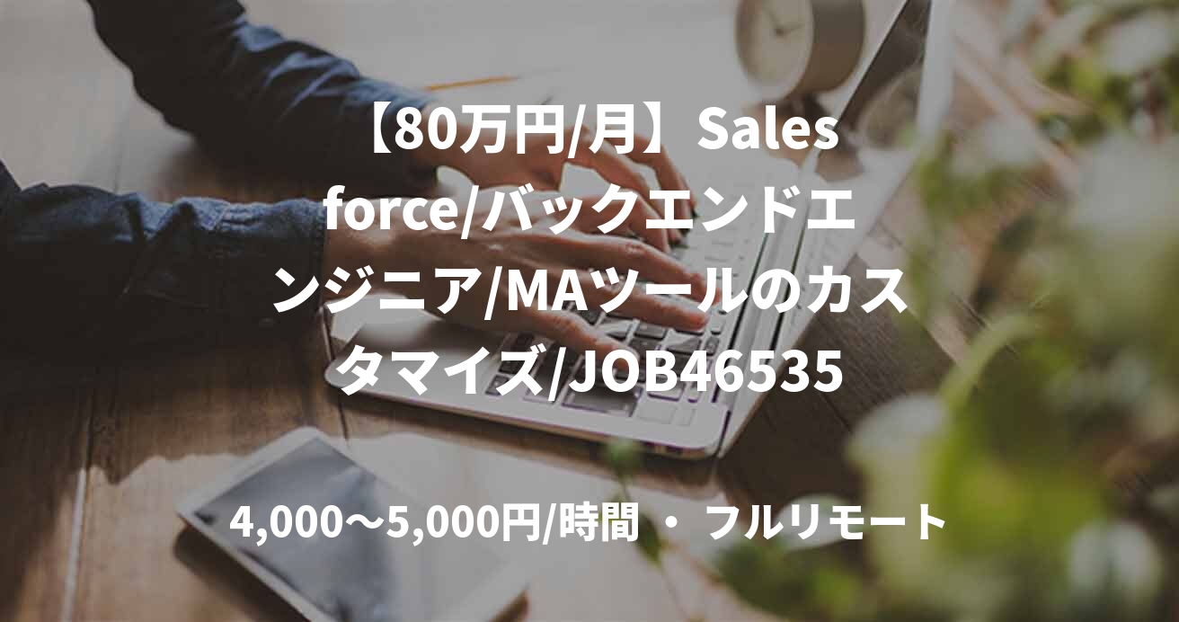 【80万円/月】Salesforce/バックエンドエンジニア/MAツールのカスタマイズ/JOB46535