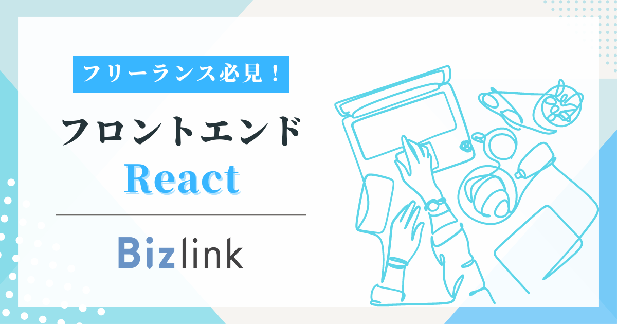 【エンド直/フルリモート】React｜経験5年｜ふるさと納税Saasサービス開発支援｜フロントエンドエンジニア