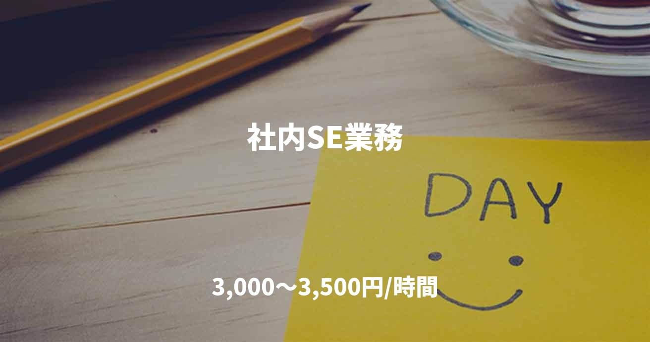 社内SE業務