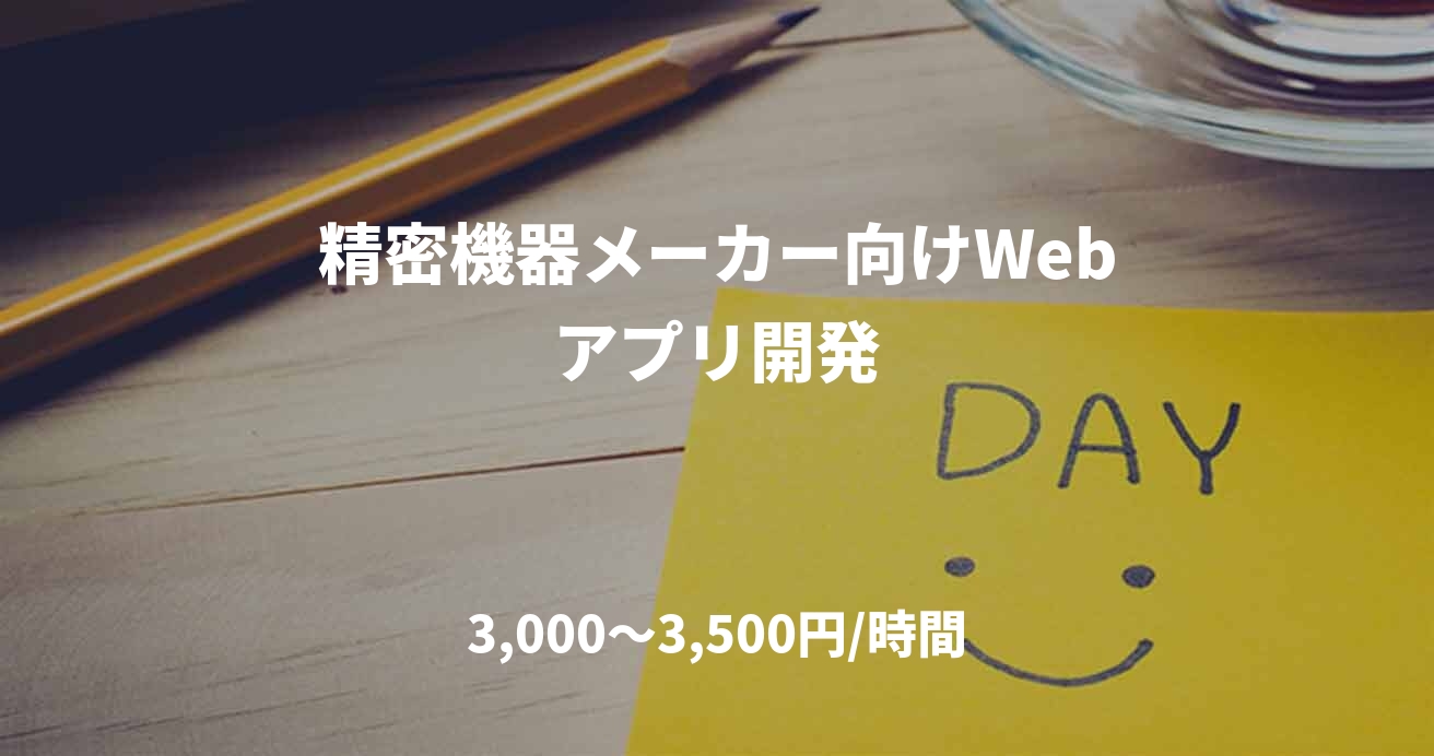 精密機器メーカー向けWebアプリ開発
