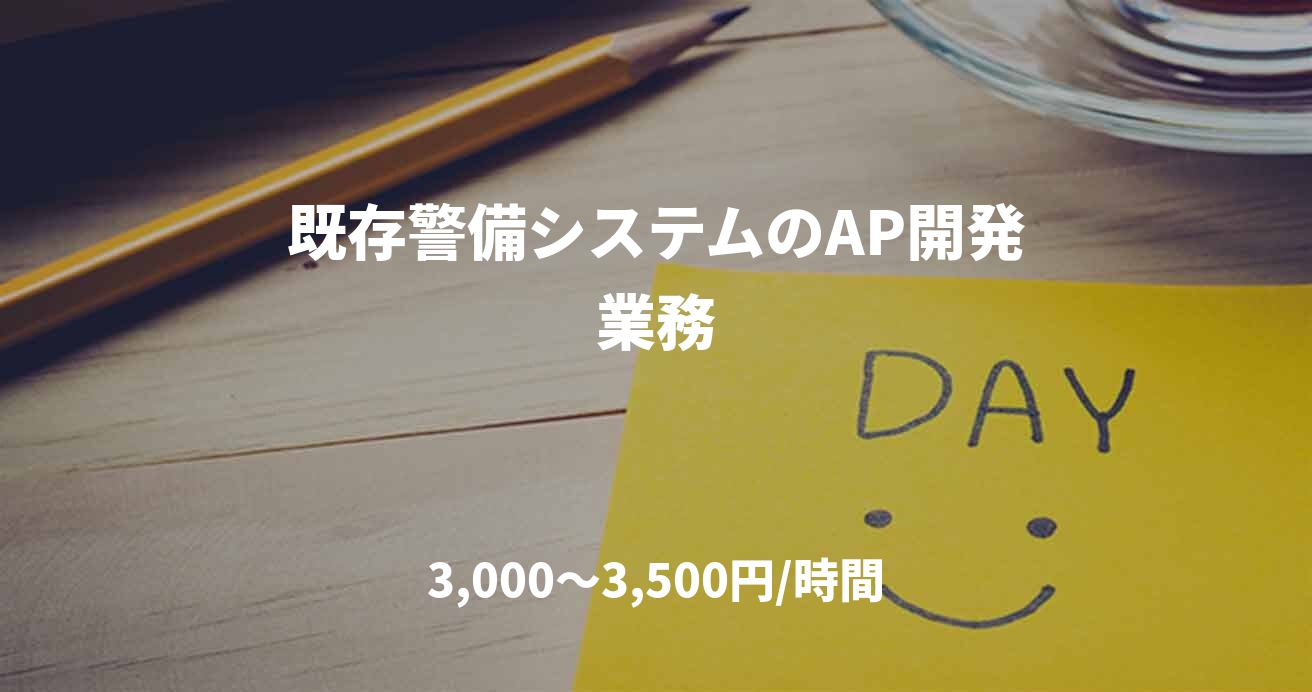 既存警備システムのAP開発業務