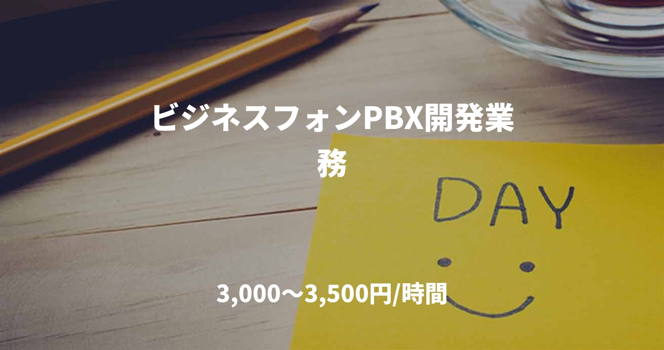 ビジネスフォンPBX開発業務
