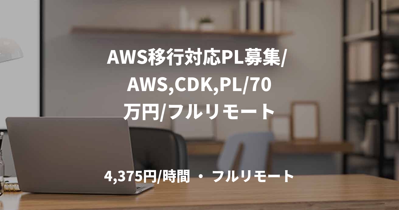 AWS移行対応PL募集/ AWS,CDK,PL/70万円/フルリモート