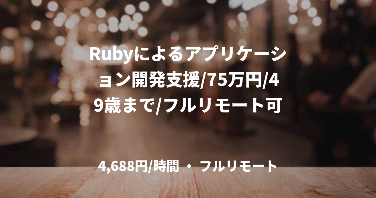 Rubyによるアプリケーション開発支援/75万円/49歳まで/フルリモート可