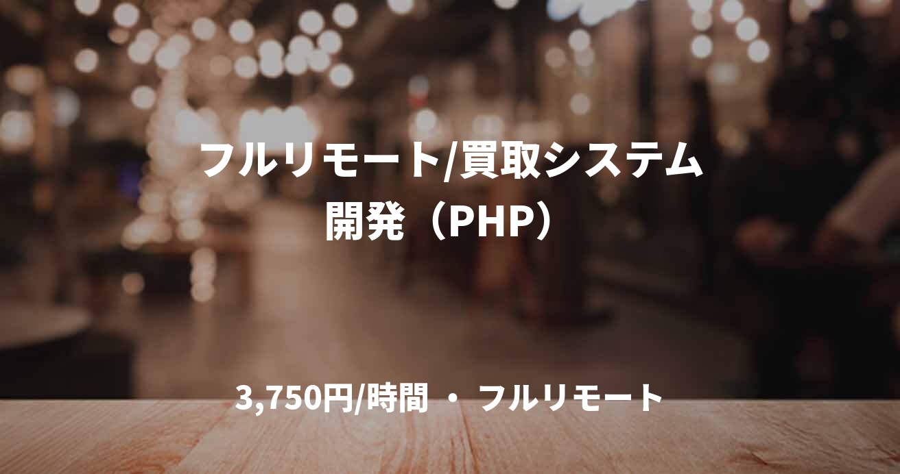 フルリモート/買取システム開発（PHP）