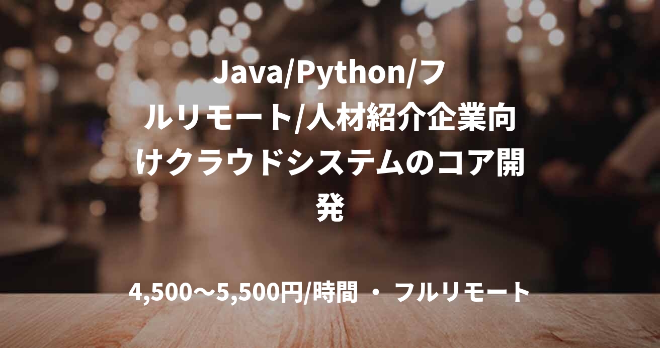 Java/Python/フルリモート/人材紹介企業向けクラウドシステムのコア開発