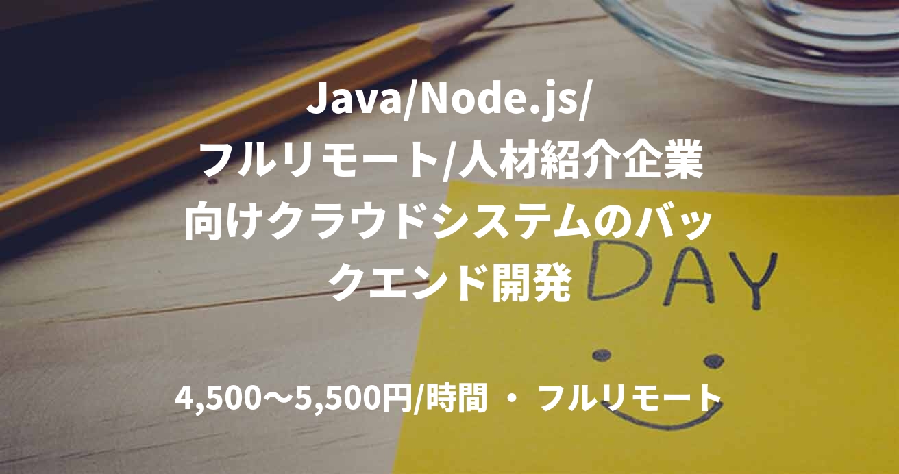 Java/Node.js/フルリモート/人材紹介企業向けクラウドシステムのバックエンド開発