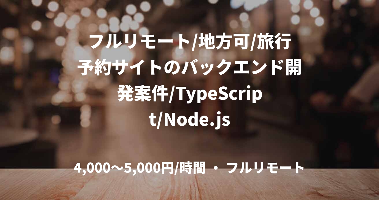 フルリモート/地方可/旅行予約サイトのバックエンド開発案件/TypeScript/Node.js