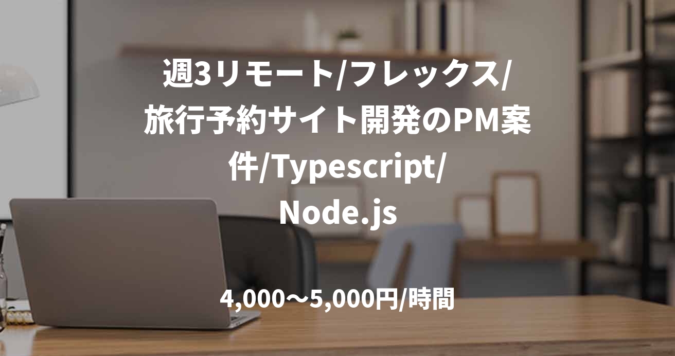 週3リモート/フレックス/旅行予約サイト開発のPM案件/Typescript/Node.js