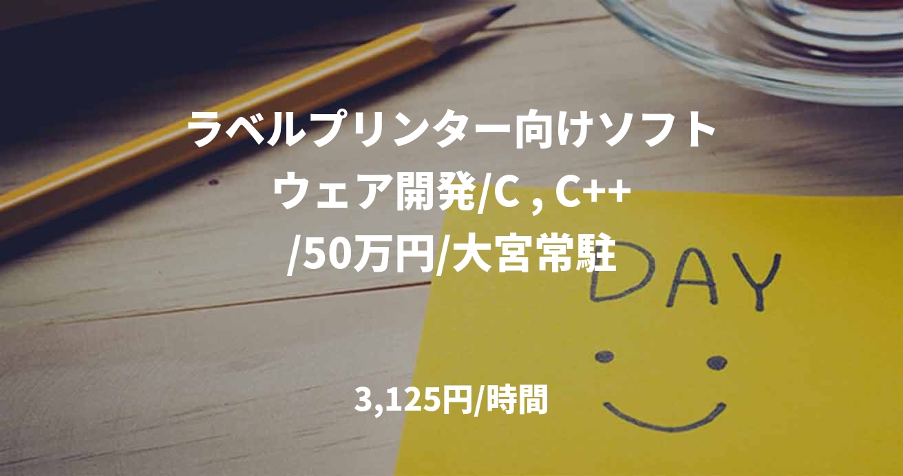 ラベルプリンター向けソフトウェア開発/C , C++/50万円/大宮常駐