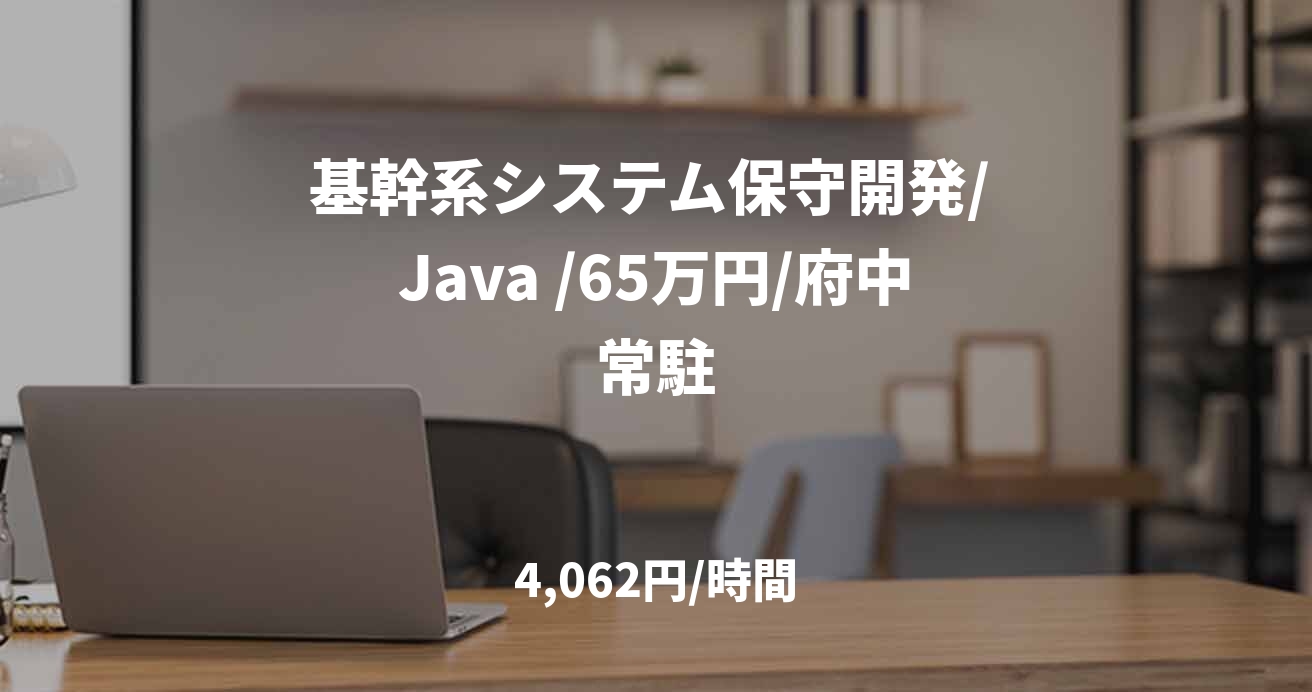 基幹系システム保守開発/ Java /65万円/府中常駐