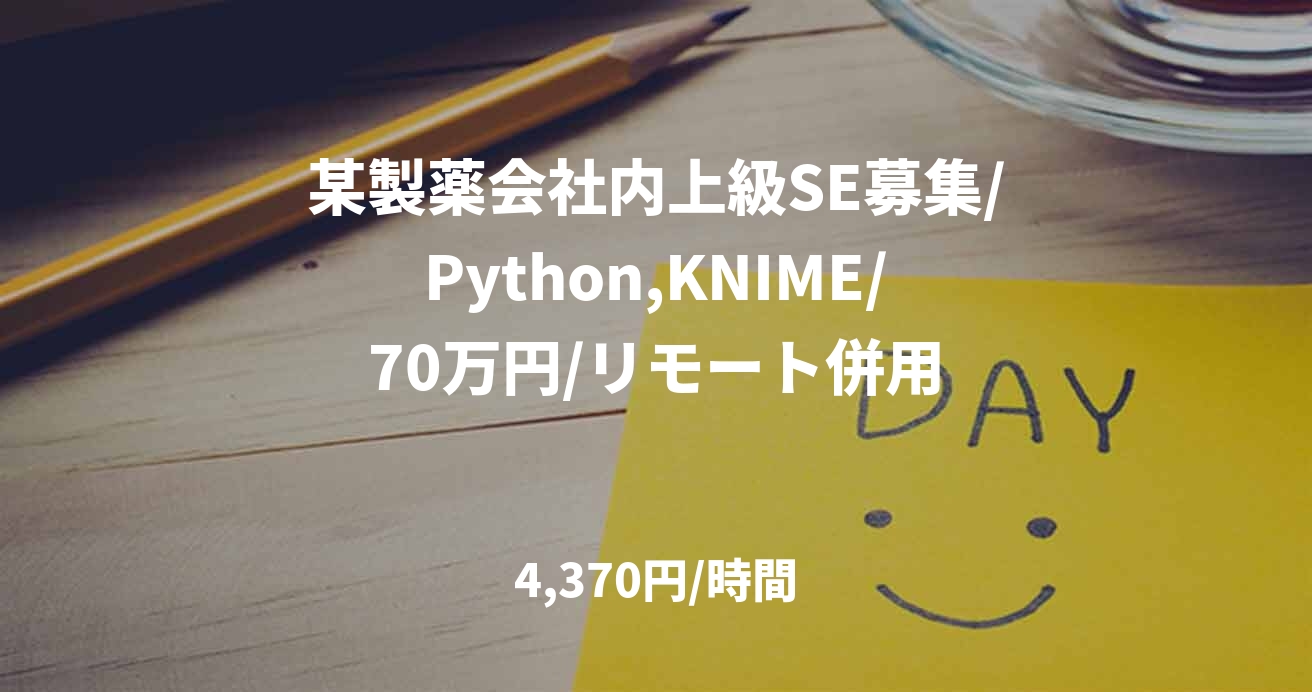某製薬会社内上級SE募集/Python,KNIME/70万円/リモート併用