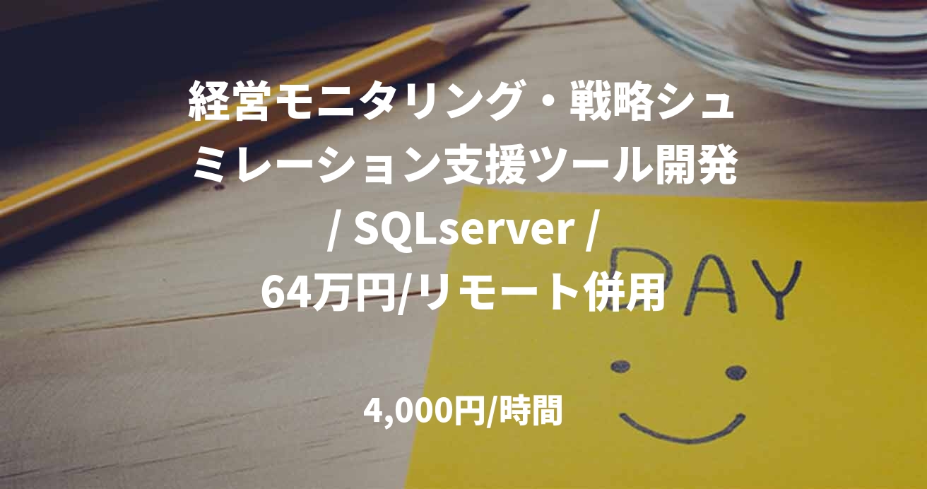 経営モニタリング・戦略シュミレーション支援ツール開発/ SQLserver /64万円/リモート併用