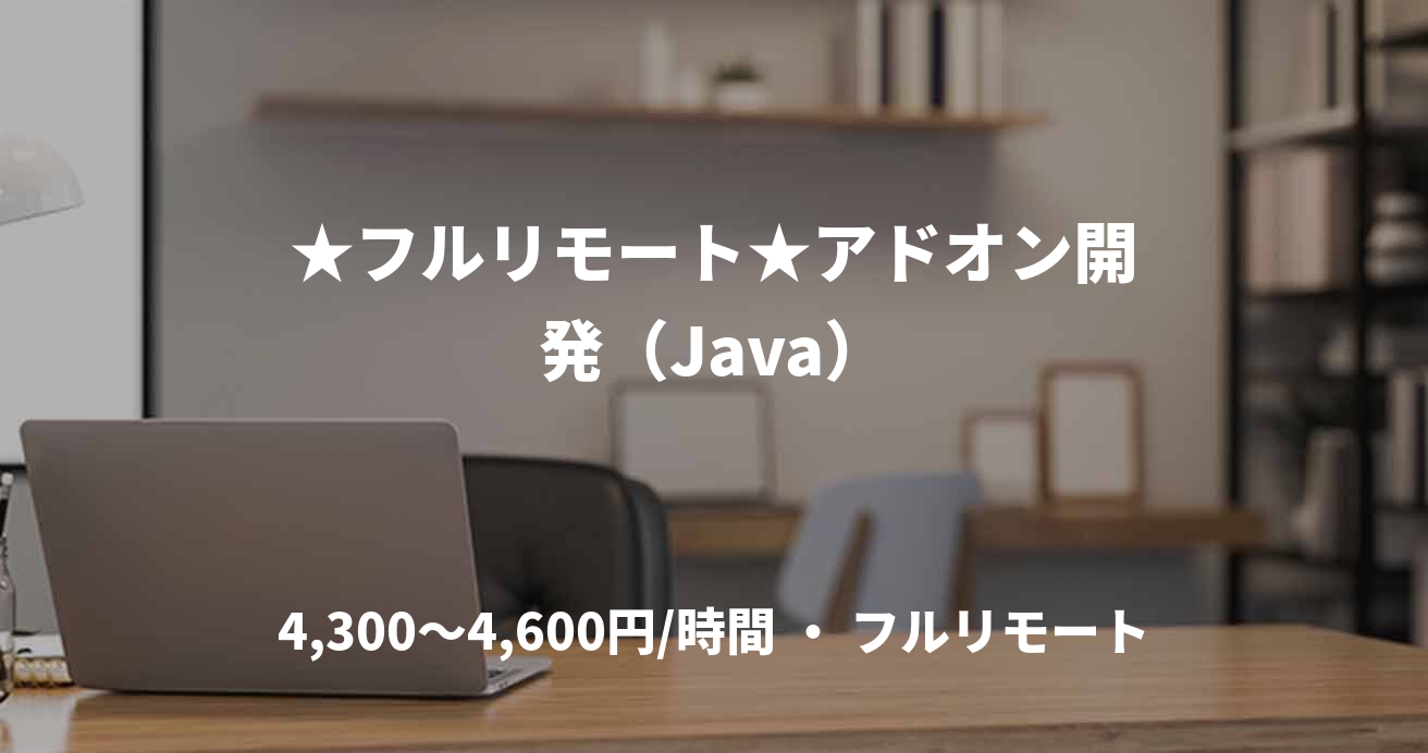 ★フルリモート★アドオン開発（Java）