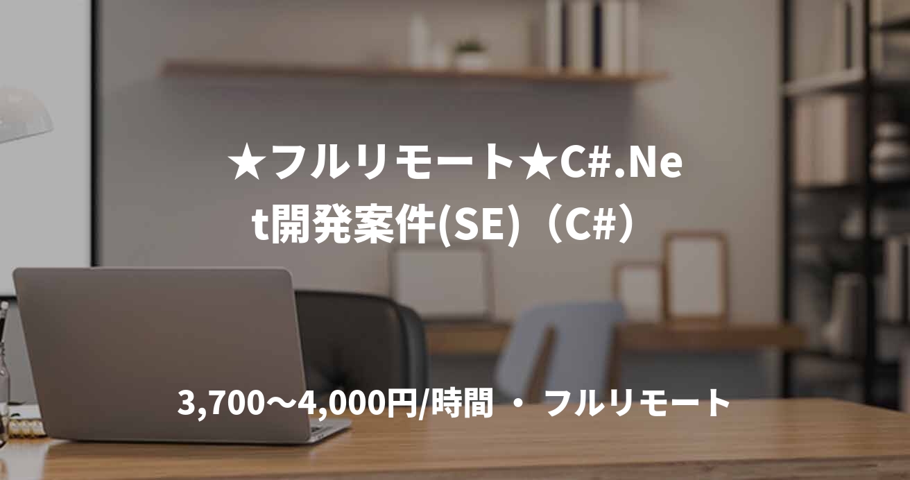 ★フルリモート★C#.Net開発案件(SE)（C#）