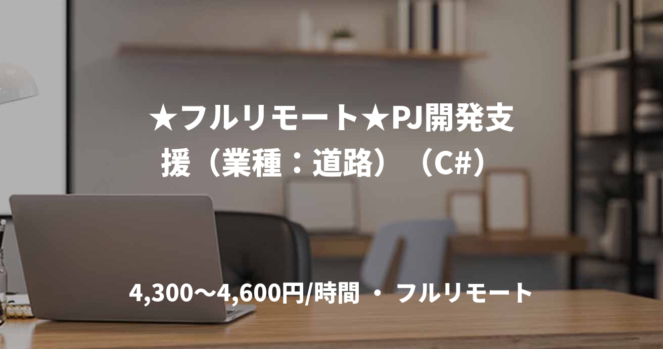 ★フルリモート★PJ開発支援（業種：道路）（C#）