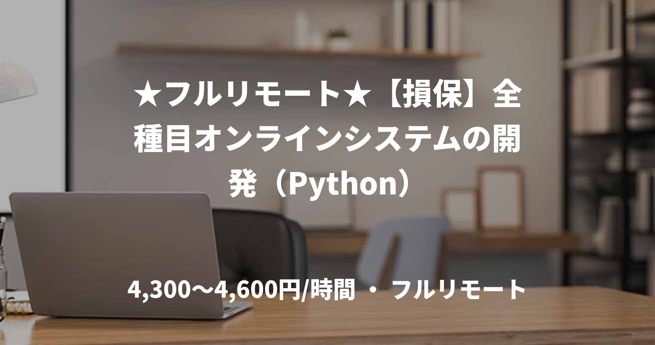 ★フルリモート★【損保】全種目オンラインシステムの開発（Python）