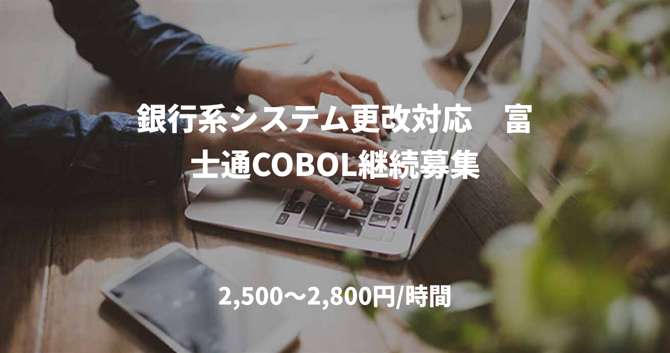 銀行系システム更改対応　富士通COBOL継続募集