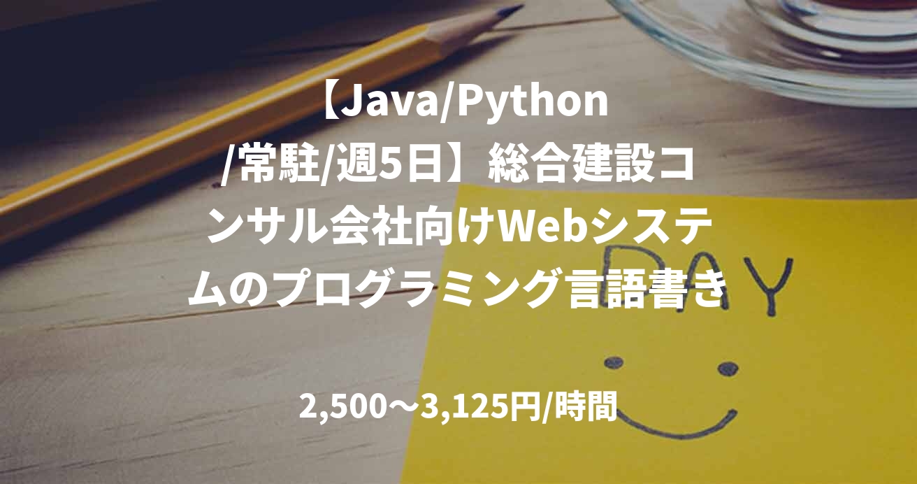 【Java/Python /常駐/週5日】総合建設コンサル会社向けWebシステムのプログラミング言語書き換え、RedHatのバージョンアップ