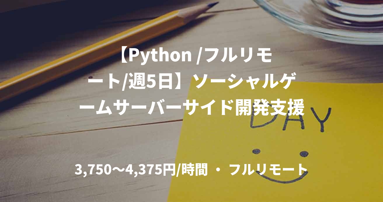 【Python /フルリモート/週5日】ソーシャルゲームサーバーサイド開発支援