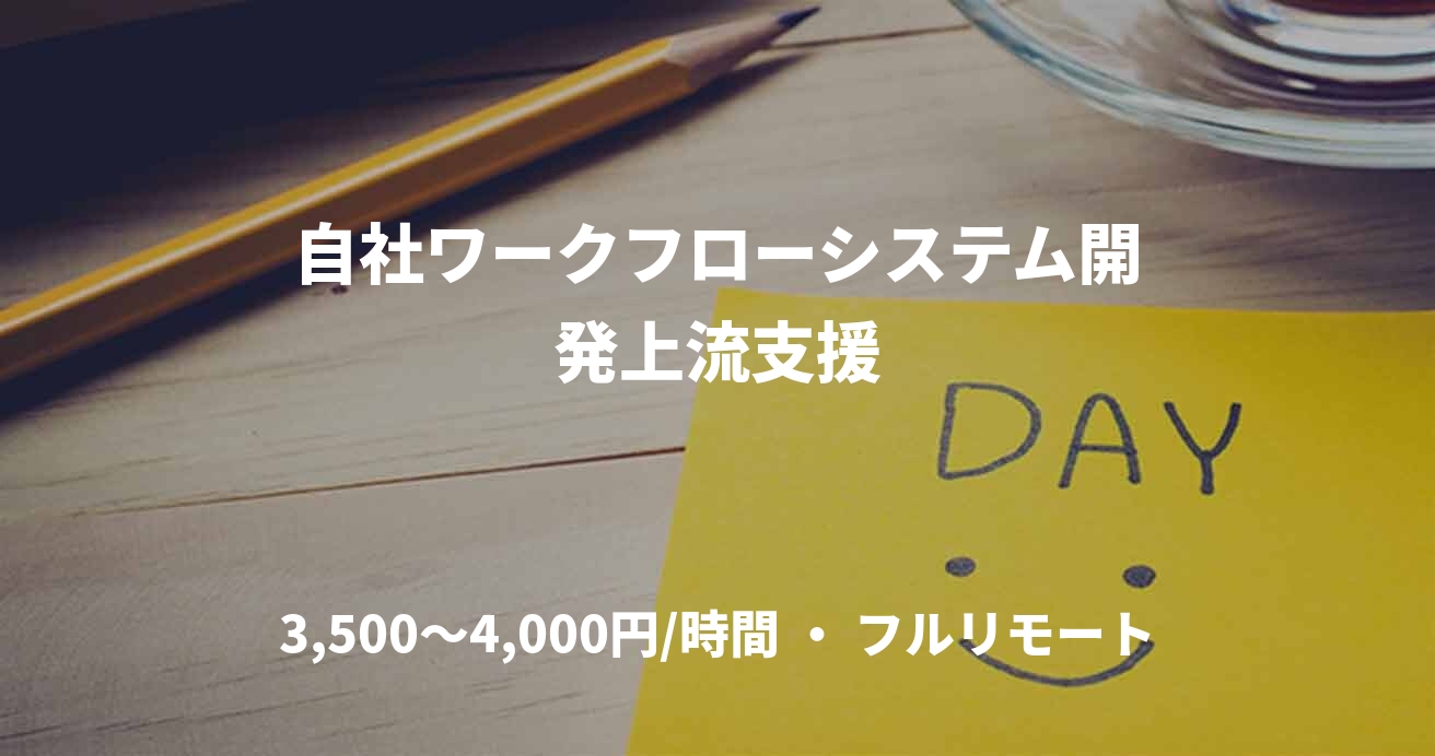 自社ワークフローシステム開発上流支援