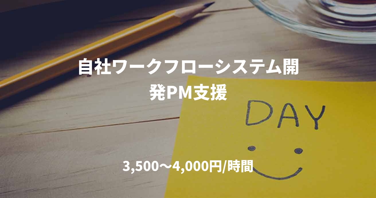 自社ワークフローシステム開発PM支援