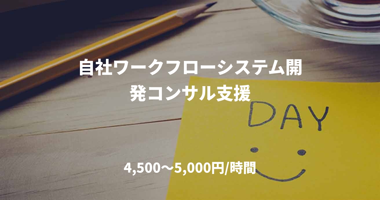 自社ワークフローシステム開発コンサル支援
