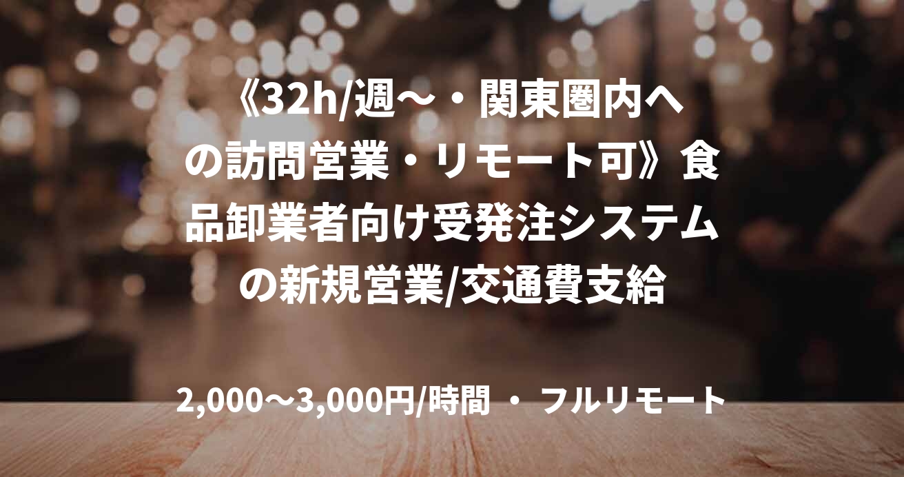 《32h/週〜・関東圏内への訪問営業・リモート可》食品卸業者向け受発注システムの新規営業/交通費支給