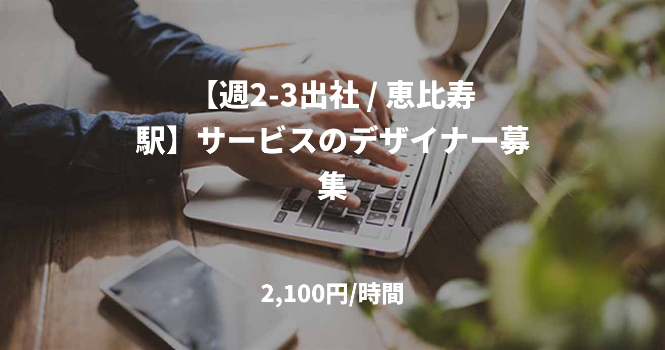 【週2-3出社 / 恵比寿駅】サービスのデザイナー募集