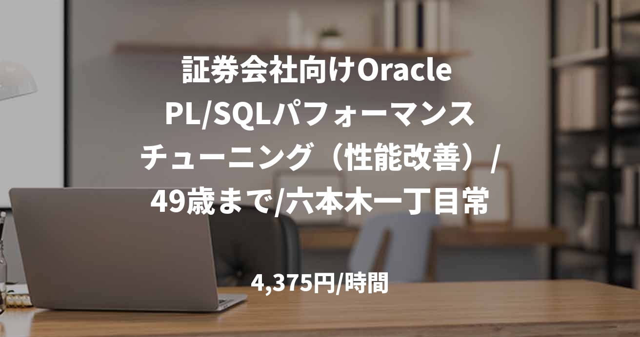 証券会社向けOracle PL/SQLパフォーマンスチューニング（性能改善）/49歳まで/六本木一丁目常駐