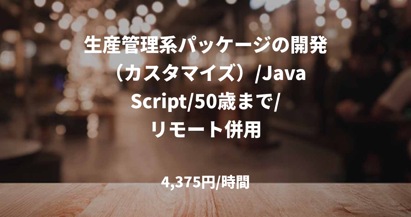 生産管理系パッケージの開発（カスタマイズ）/JavaScript/50歳まで/リモート併用