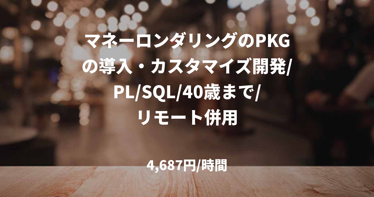 マネーロンダリングのPKGの導入・カスタマイズ開発/PL/SQL/40歳まで/リモート併用