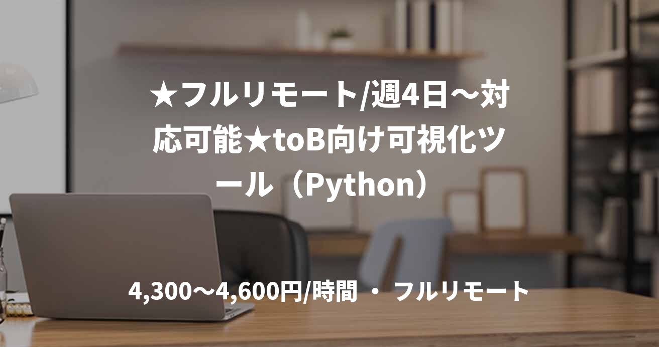 ★フルリモート/週4日〜対応可能★toB向け可視化ツール（Python）