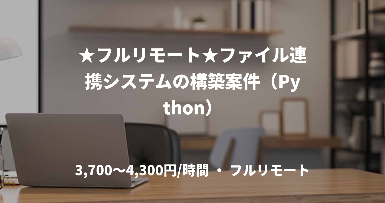 ★フルリモート★ファイル連携システムの構築案件（Python）